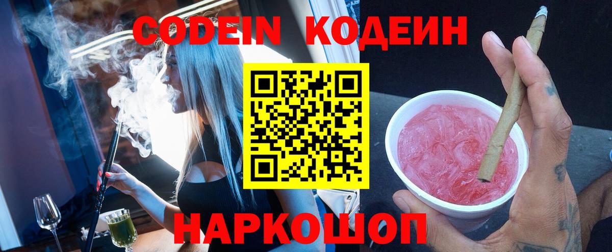 Codein напиток Lean (лин)  Кодеин напиток Lean (лин)  Вышний Волочёк  Вход с VPN 